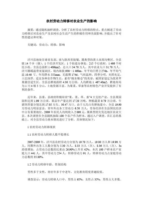 农村劳动力转移对农业生产的影响