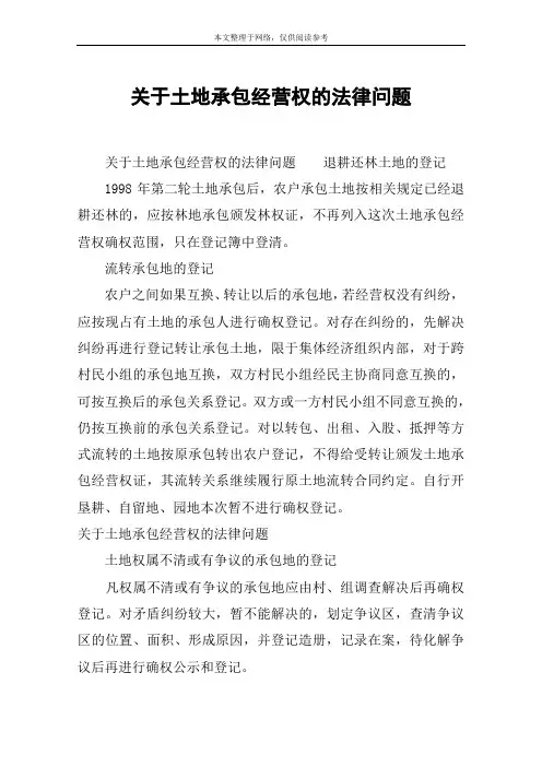 关于土地承包经营权的法律问题