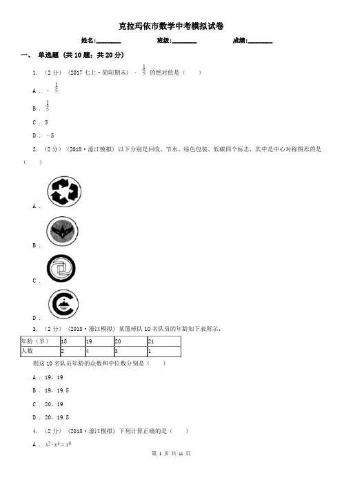 克拉玛依市数学中考模拟试卷