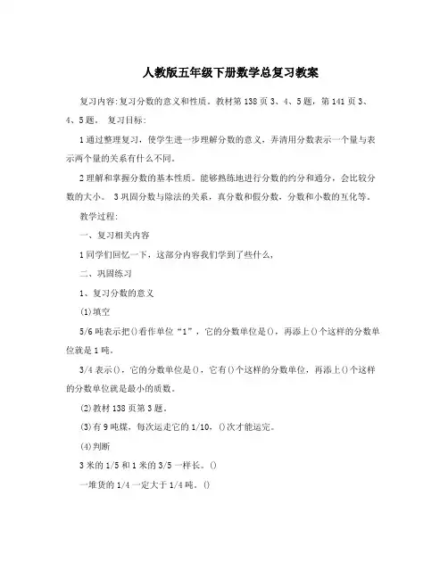 人教版五年级下册数学总复习教案
