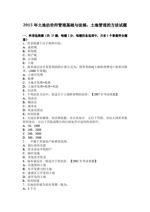 2015年土地估价师管理基础与法规：土地管理的方法试题