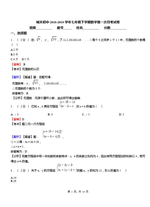城关初中2018-2019学年七年级下学期数学第一次月考试卷(1)