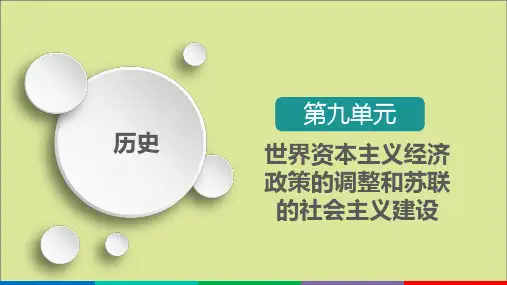 高考历史一轮复习第9单元世界资本主义经济政策的调整和苏联的社会主义建设第28讲苏联的社会主义建设选择
