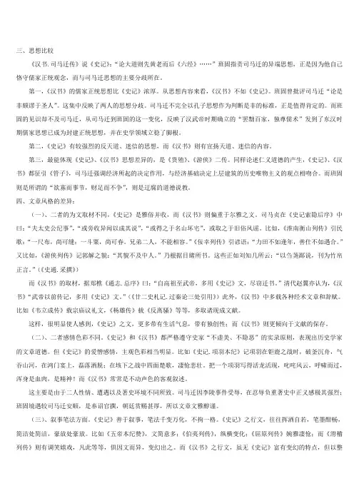 《史记》与《汉书》的比较研究