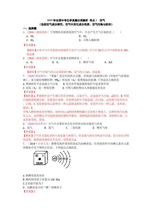 2019年全国中考化学真题分类解析 考点1  空气(包括空气成分探究、空气中其它成分性质、空气污染与防治)
