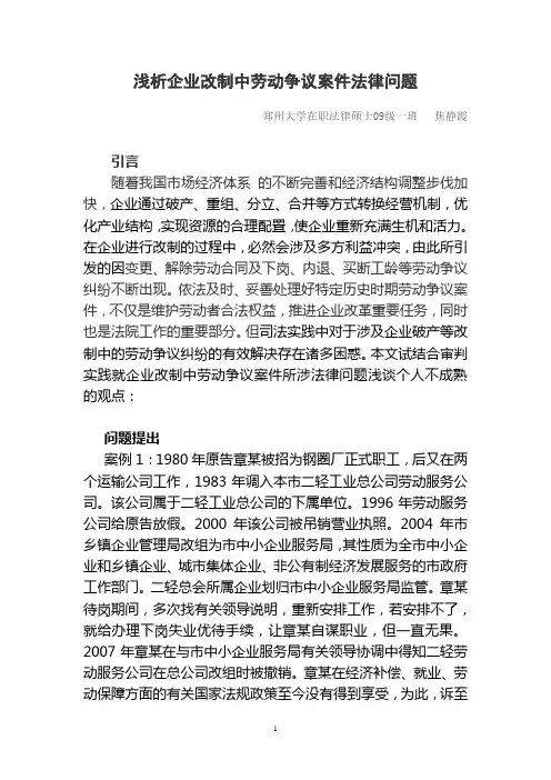 企业改制中劳动争议案件问题之浅析