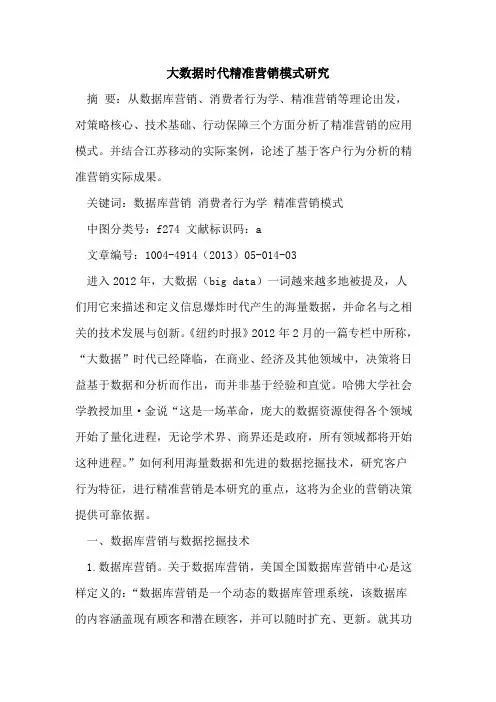 大数据时代精准营销模式研究