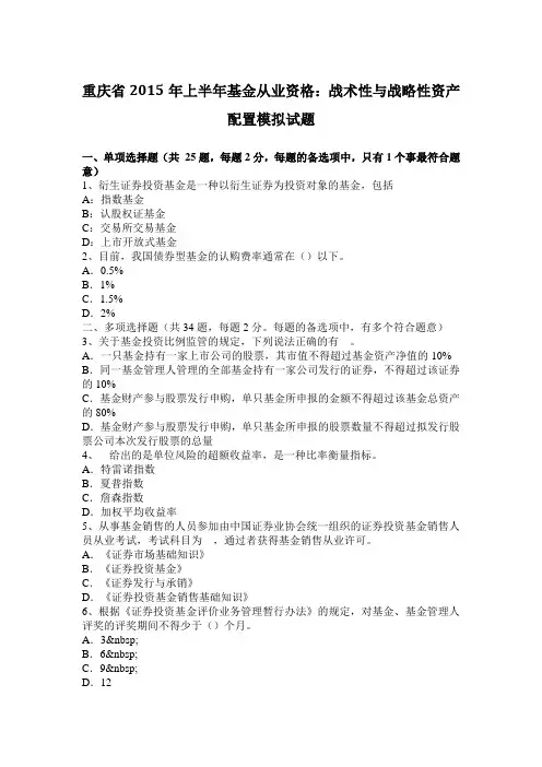 重庆省2015年上半年基金从业资格：战术性与战略性资产配置模拟试题
