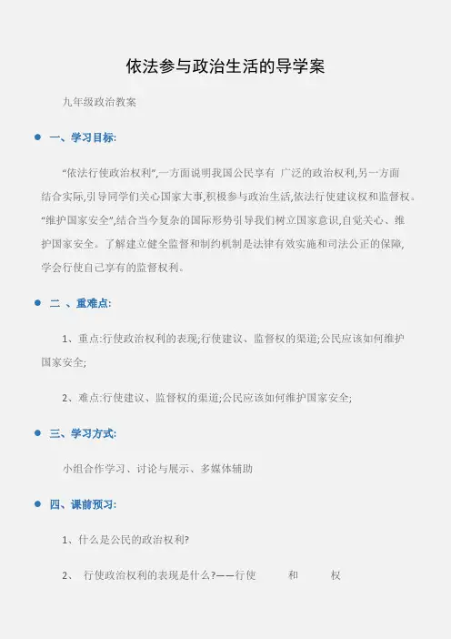 (九年级政治教案)依法参与政治生活的导学案