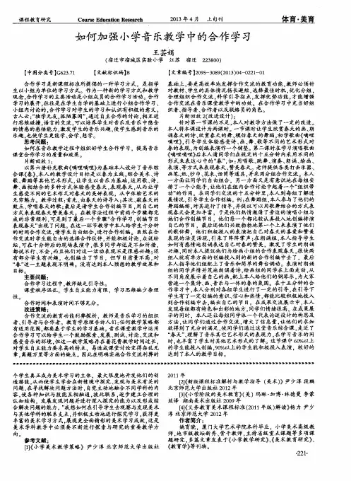 如何加强小学音乐教学中的合作学习