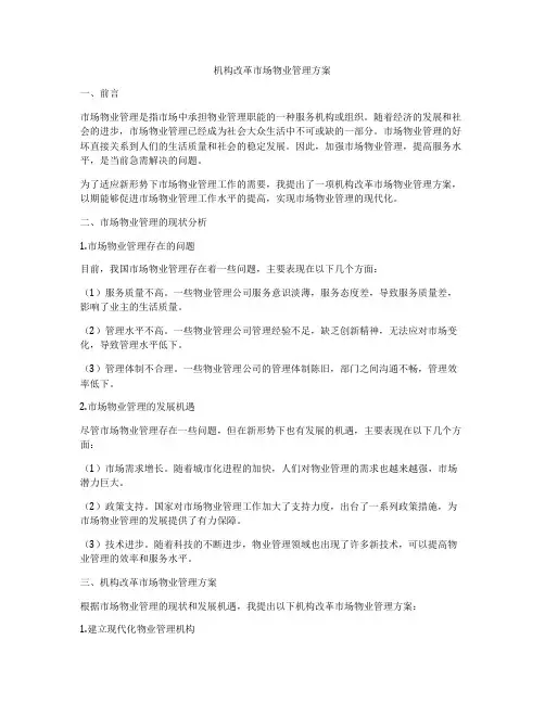 机构改革市场物业管理方案