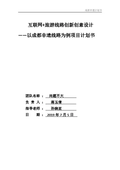 “互联网+”大学生创新创业大赛策划书--互联网+旅游线路创新创意设计 ——以成都非遗线路为例_计划书