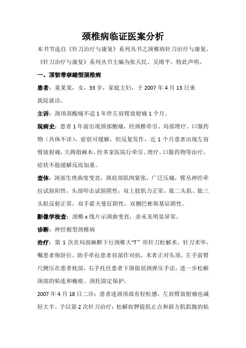 颈椎病临证医案分析