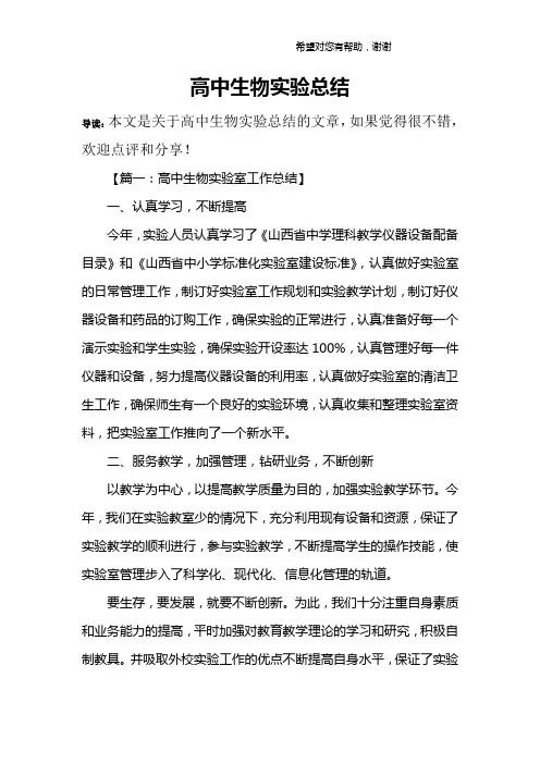 高中生物实验总结