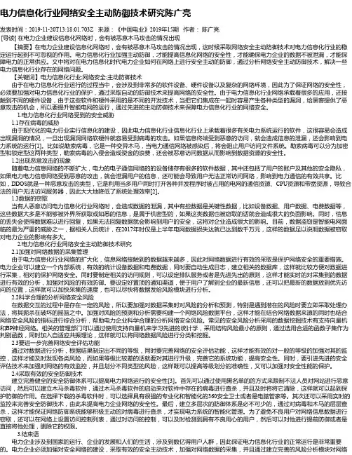 电力信息化行业网络安全主动防御技术研究陈广亮