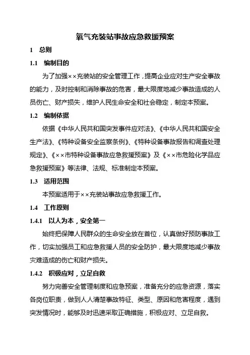 企业预案-氧气充装站事故应急预案