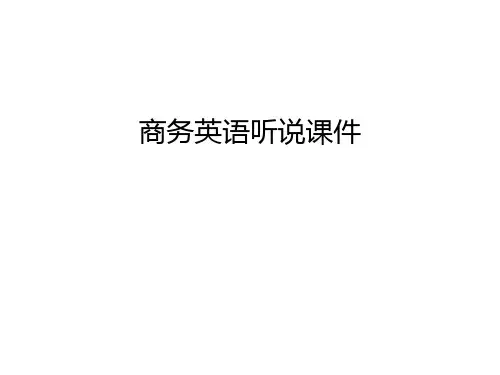 商务英语听说课件电子教案