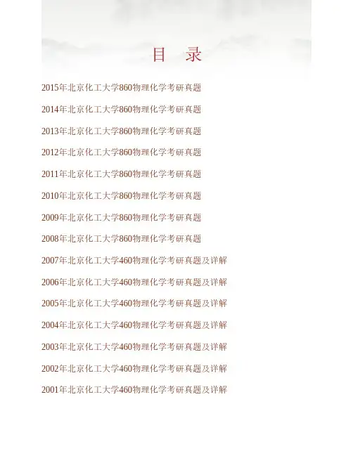 (NEW)北京化工大学860物理化学历年考研真题汇编(含部分答案)