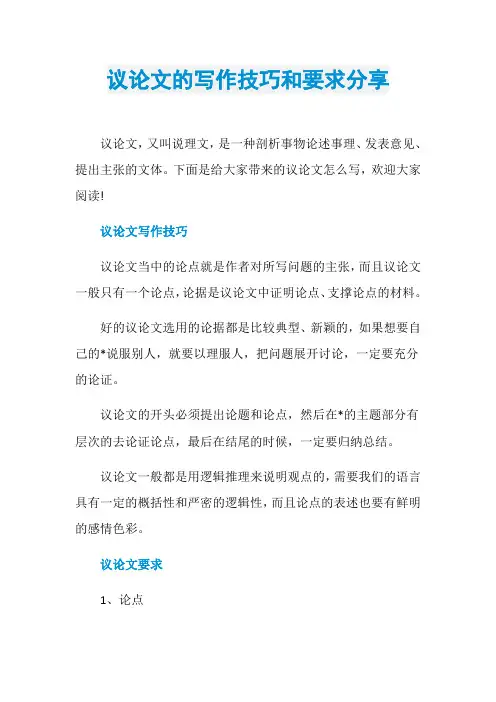 议论文的写作技巧和要求分享
