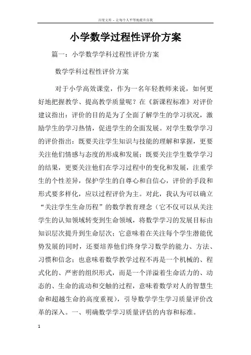 小学数学过程性评价方案