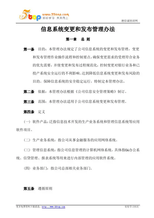 信息系统变更和发布管理办法