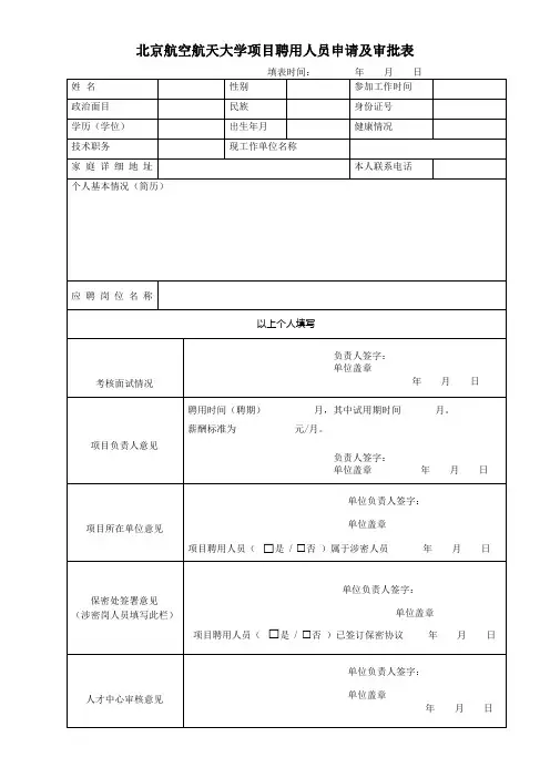 北京航空航天大学项目聘用人员申请及审批表