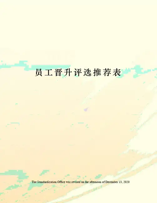 员工晋升评选推荐表