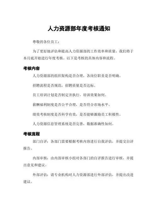 人力资源部年度考核通知