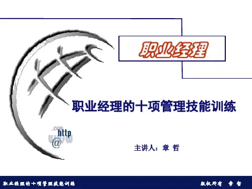 职业经理的十项管理技能训练——职业经理的自我管理