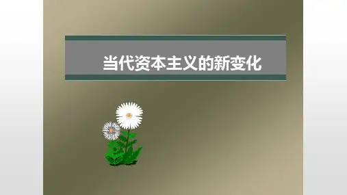 (最新)人教版高一历史必修二《当代资本主义的新变化》课件