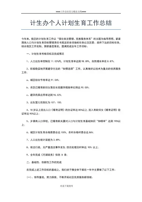 2019年最新计生事业单位工作人员年度考核个人总结工作总结文档【七篇】
