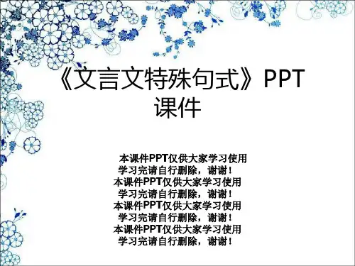 《文言文特殊句式》PPT课件