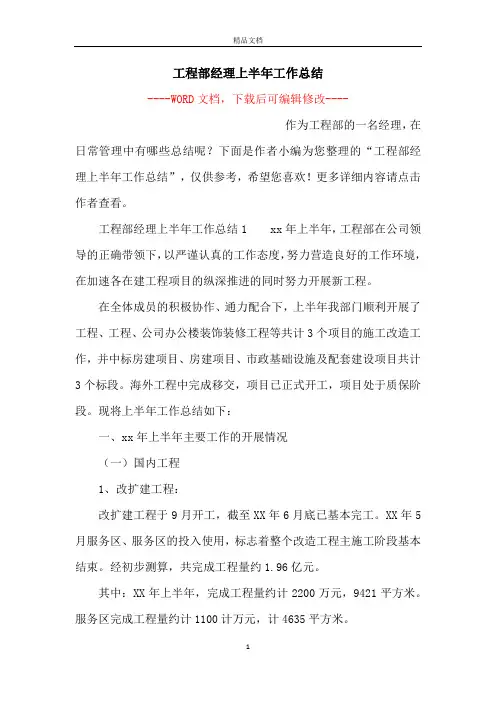 工程部经理上半年工作总结