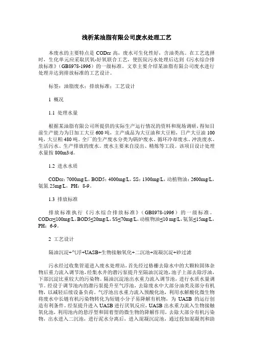 浅析某油脂有限公司废水处理工艺