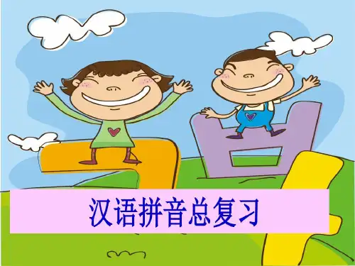 2017秋部编人教版小学语文一年级上册汉语拼音复习ppt共28页