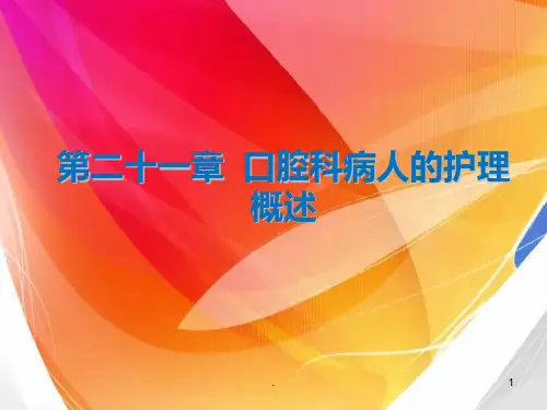口腔科病人的护理概述ppt课件