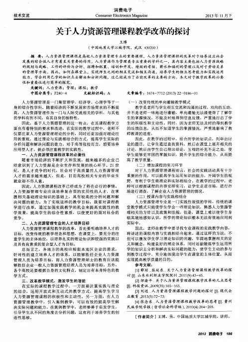 关于人力资源管理课程教学改革的探讨