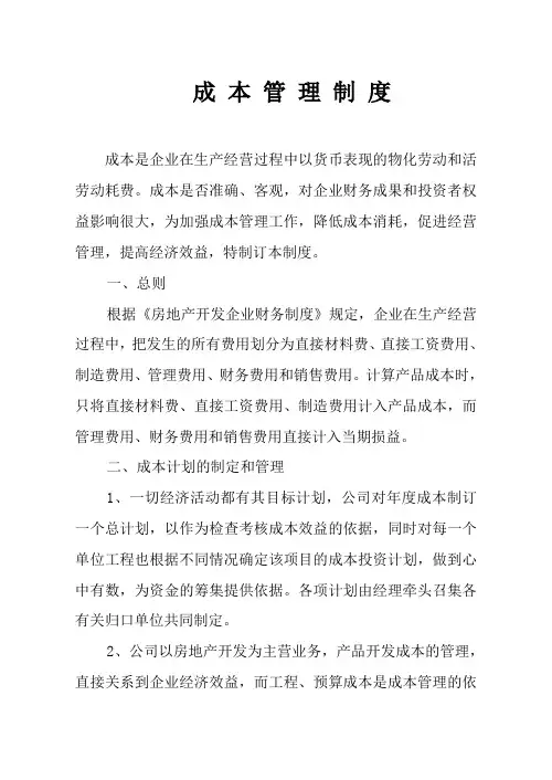 成 本 管 理 制 度