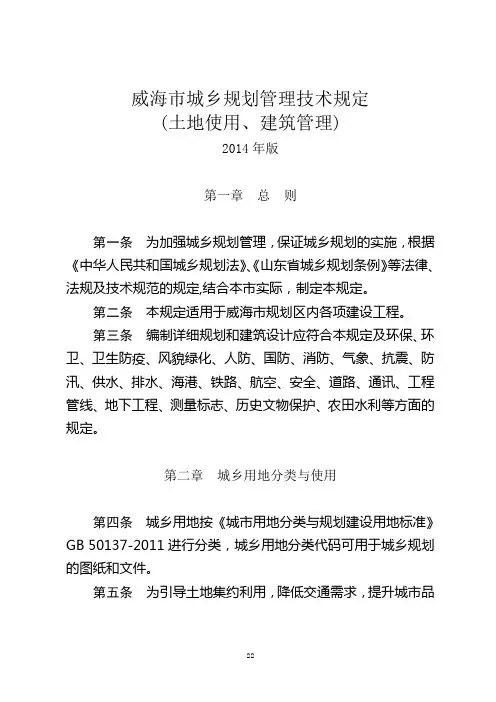 《威海市城乡规划管理技术规定(土地使用、建筑管理)》(2014年版)