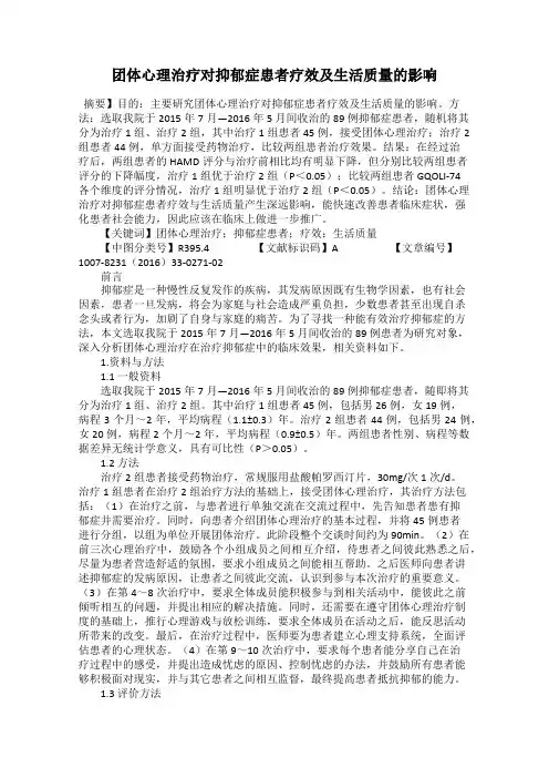 团体心理治疗对抑郁症患者疗效及生活质量的影响