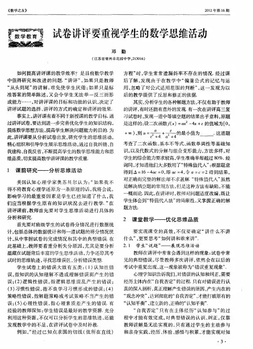 试卷讲评要重视学生的数学思维活动