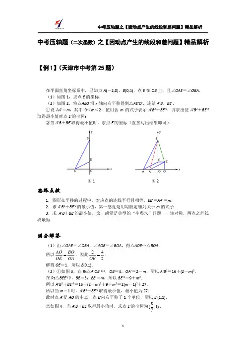 中考压轴题(二次函数)之【因动点产生的线段和差问题】精品解析