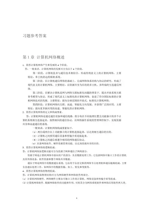 计算机网络技术计算机网路技术习题参考答案1-8章