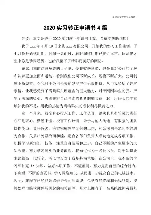 2020实习转正申请书4篇