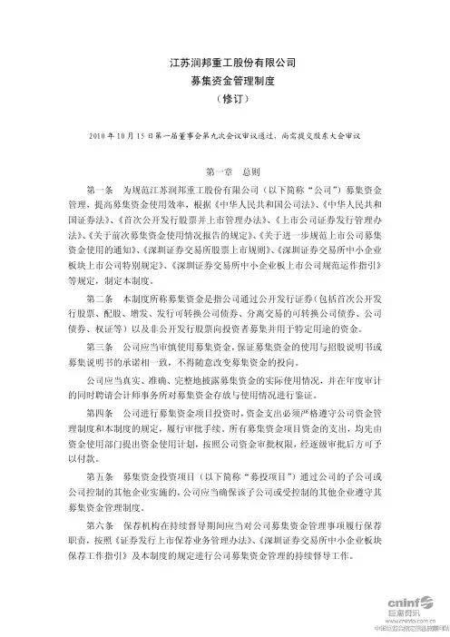 润邦股份：募集资金管理制度(XXXX年10月)