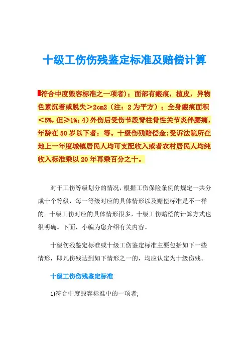 十级工伤伤残鉴定标准及赔偿计算