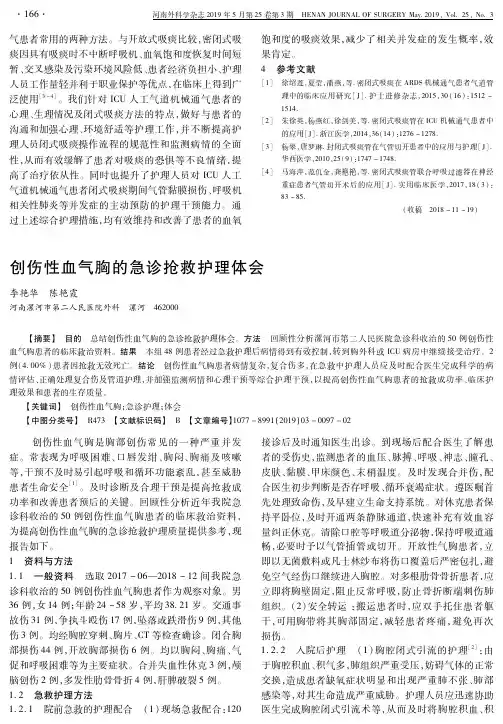 创伤性血气胸的急诊抢救护理体会