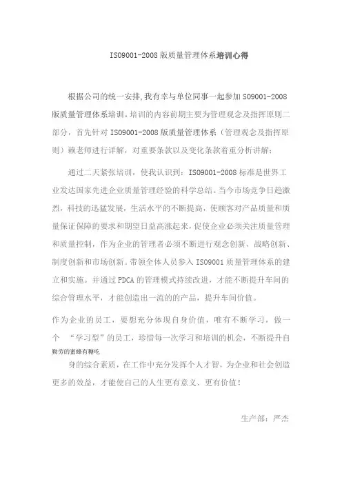 ISO9001-2008版质量管理体系培训心得