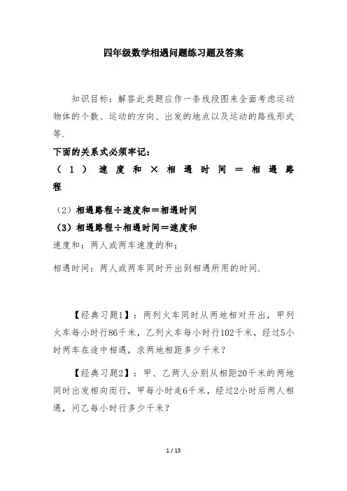 四年级数学相遇问题练习题及答案