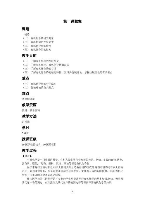 有机化学-绪论-教案